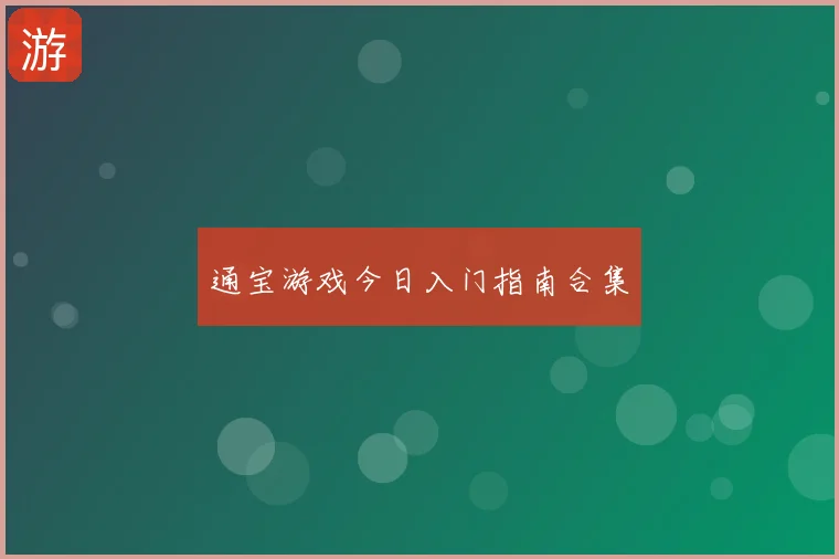 通宝游戏今日入门指南合集