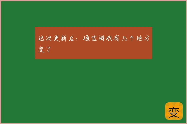 这次更新后，通宝游戏有几个地方变了