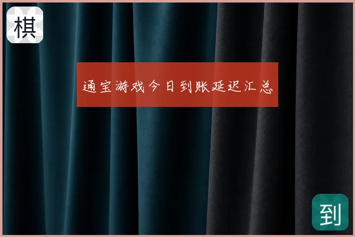 通宝游戏今日到账延迟汇总