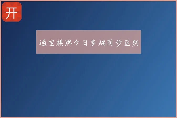 通宝棋牌今日多端同步区别