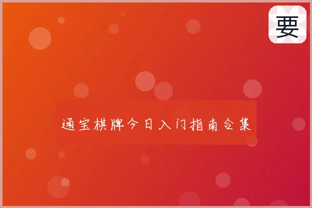 通宝棋牌今日入门指南合集