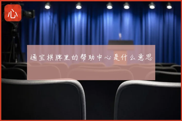 通宝棋牌里的帮助中心是什么意思